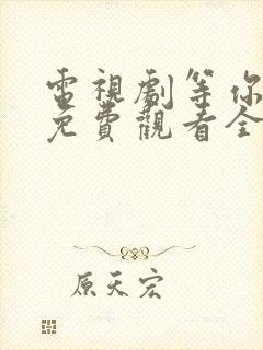 电视剧等你爱我免费观看全集高清