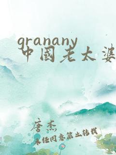 granany中国老太婆