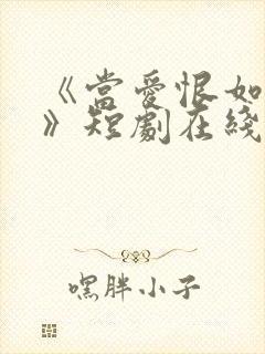 《当爱恨如潮生》短剧在线观看