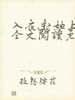 入夜,对她上瘾全文阅读免费