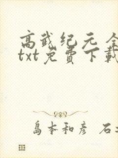 高武纪元 全集txt免费下载