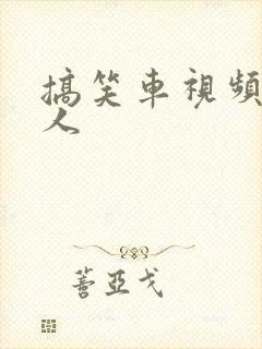 搞笑车视频笑死人