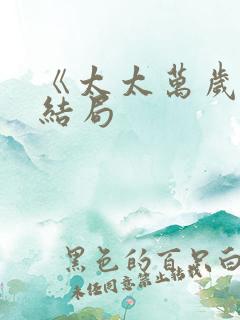 《太太万岁》大结局