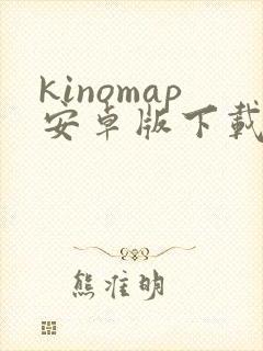 kinomap安卓版下载