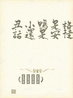 丑小鸭是格林童话还是安徒生童话
