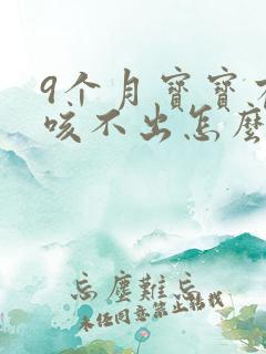 9个月宝宝有痰咳不出怎么办