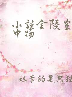 小说金陵岂是池中物