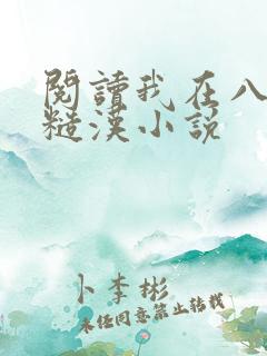 阅读我在八零追糙汉小说