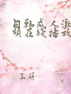 日韩成人激情视频在线播放