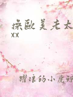 操欧美老太太xxx