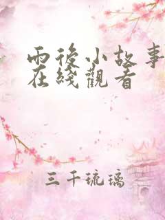 雨后小故事动图在线观看 雨后小故事动图在线观看