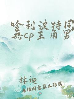 哈利波特同人文无cp主角男
