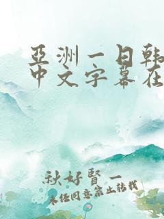 亚洲一日韩欧美中文字幕在线
