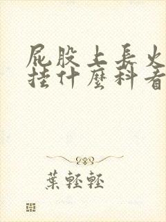 屁股上长火疖子挂什么科看病