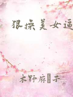 狠操美女逼视频