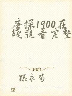 唐探1900在线观看完整版高清免费