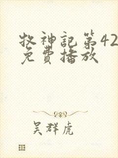 牧神记第42集免费播放