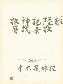 牧神记陆离为什么找秦牧