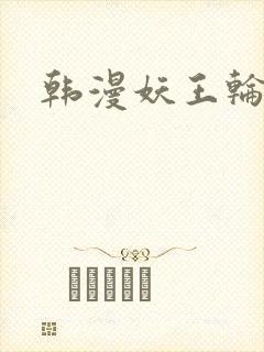 韩漫妖王轮眼