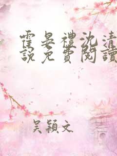 霍晏礼沈清禾小说免费阅读最新章节