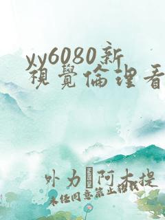 yy6080新视觉伦理看