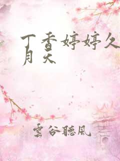 丁香婷婷久久五月天