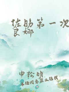 佐助第一次见佐良娜
