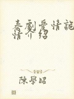 泰剧爱情诡计剧情介绍