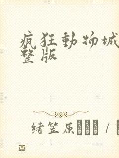 疯狂动物城2完整版