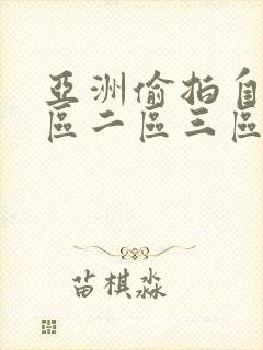 亚洲偷拍自拍一区二区三区