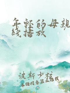 年轻的母亲,在线播放