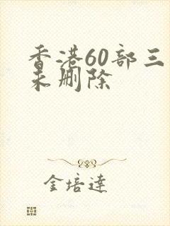 香港60部三级未删除
