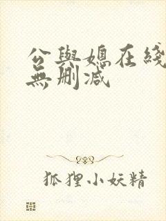 公与媳在线播放无删减