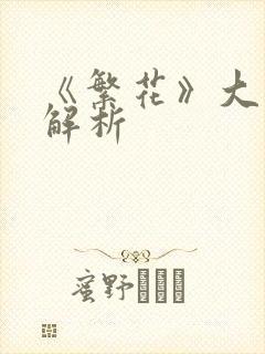 《繁花》大结局解析