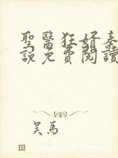 圣医狂婿秦远小说免费阅读