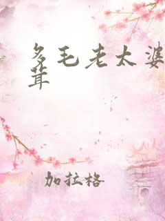 多毛老太婆毛茸茸