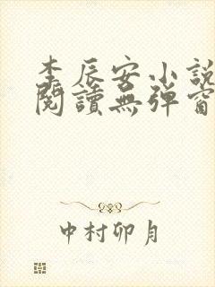 李辰安小说免费阅读无弹窗全文最新章节