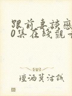 跟前妻谈恋爱20集在线观看