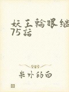 妖王轮眼继承人75话