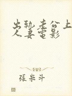 出轨老公上司的人妻电影