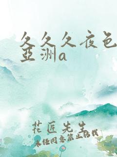 久久久夜色精品亚洲a