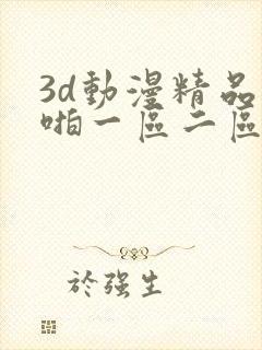 3d动漫精品啪啪一区二区