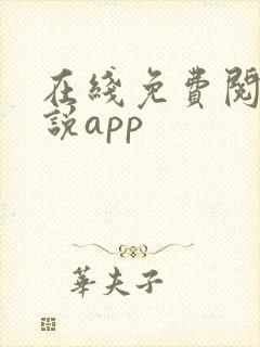 在线免费阅读小说app