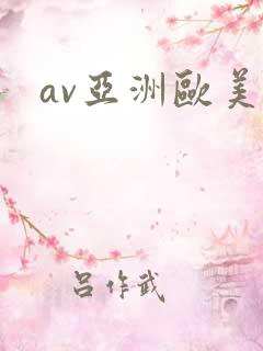av亚洲欧美