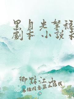 黑月光拿稳be剧本 小说未删版全文