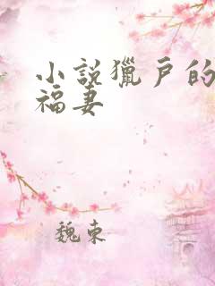 小说猎户的神医福妻