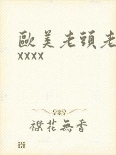 欧美老头老太太xxxx
