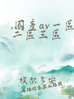 ,国产av一区二区三区