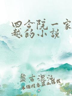 四合院一家人穿越的小说