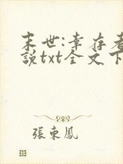 末世:幸存者小说txt全文下载